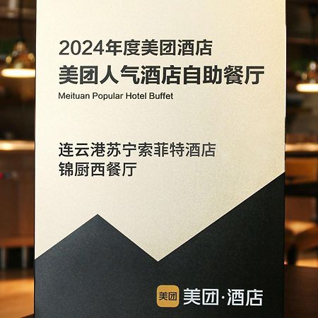 Sofitel Lianyungang Suning Hotel Ngoại thất bức ảnh